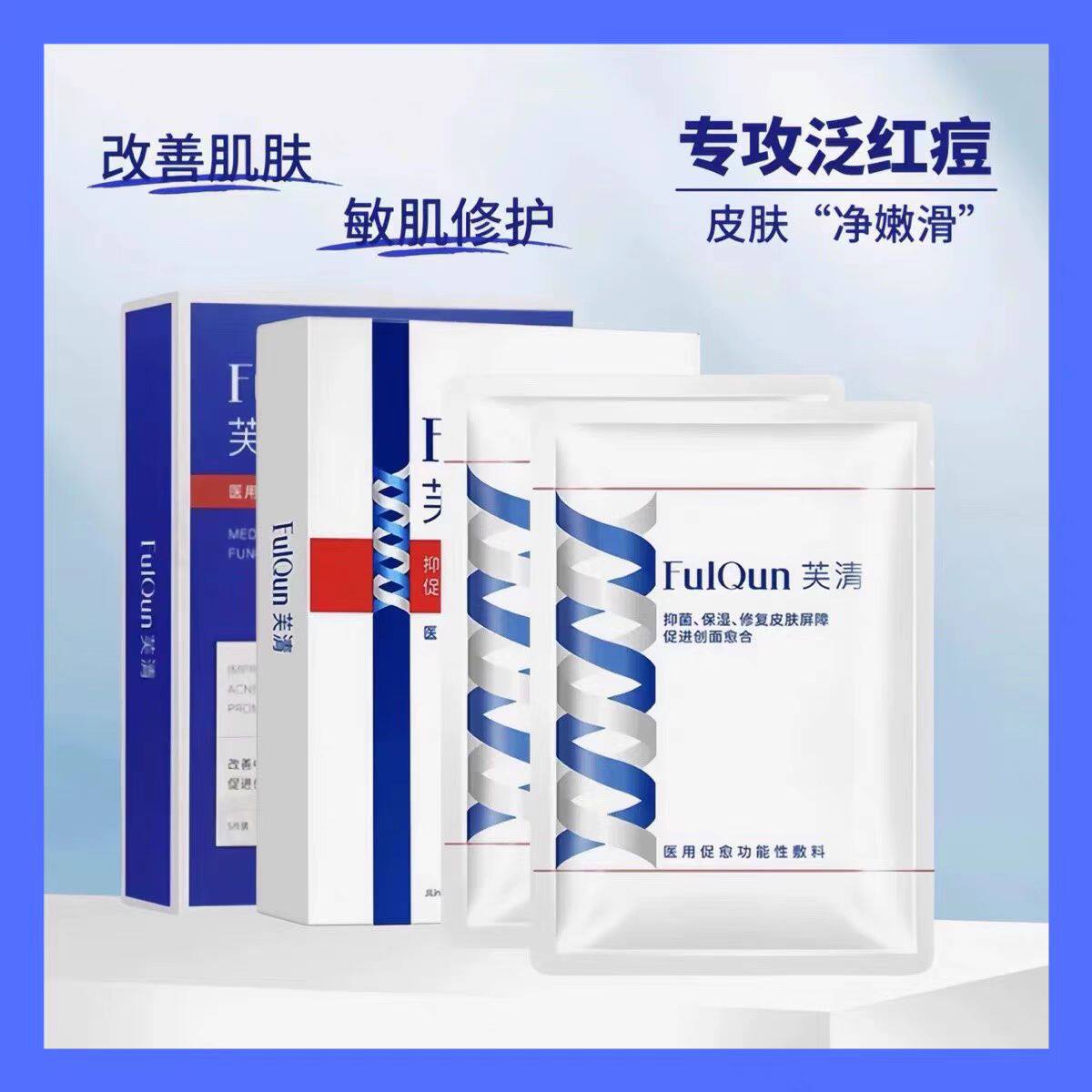FQ芙清 抑菌祛痘红疹修复 改善红肿痘痘痤疮 功能性辅料 A面膜型