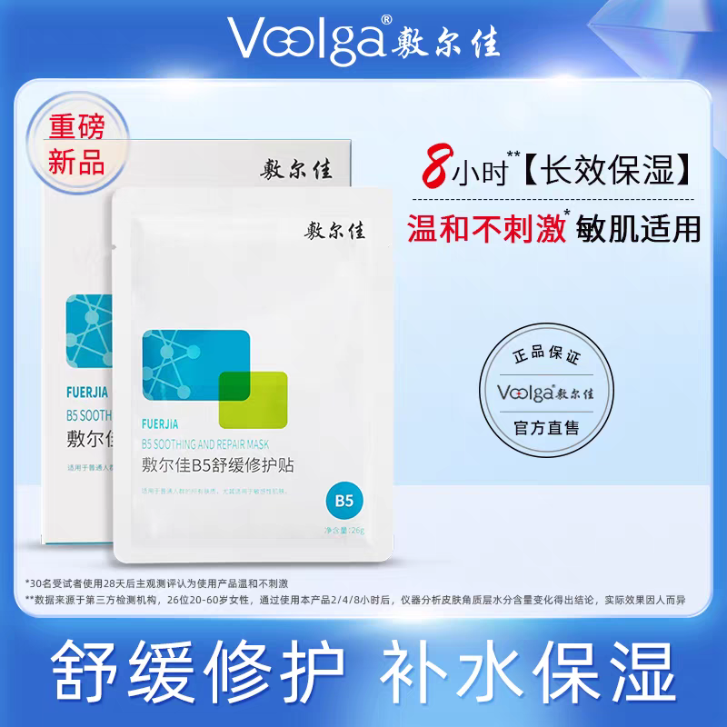 修副王者!敷尔佳B5舒缓修护贴面膜补水保湿舒缓泛红滋润敏感肌