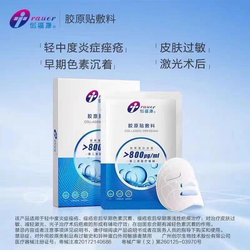 创福康胶原贴敷料适用于痤疮术后护理舒缓修护皮肤屏障术后冷敷贴
