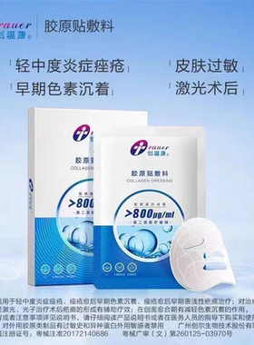 创福康胶原贴敷料适用于痤疮术后护理舒缓修护皮肤屏障术后冷敷贴