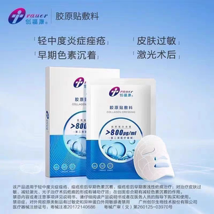 创福康胶原贴敷料适用于痤疮术后护理舒缓修护皮肤屏障术后冷敷贴