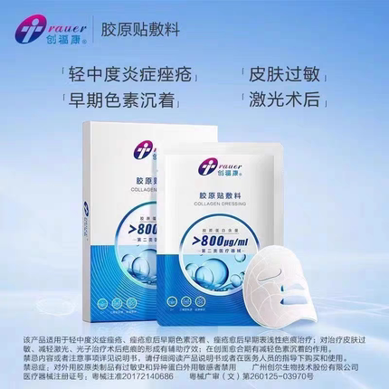 创福康胶原贴敷料适用于痤疮术后护理舒缓修护皮肤屏障术后冷敷贴