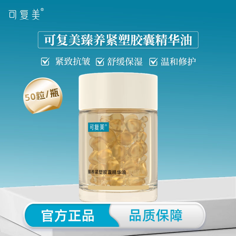 可复美次抛精华油抗皱舒缓敏肌图片