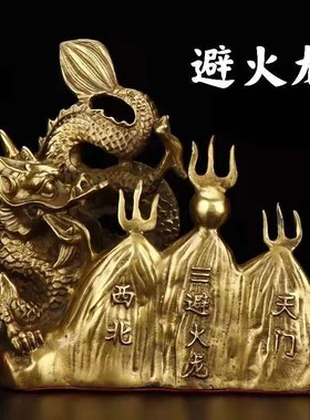 西北方角乾位避火龙纯铜火烧天门