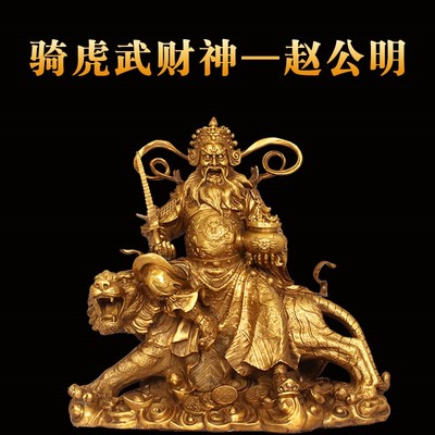 赵公明纯铜供奉武财神