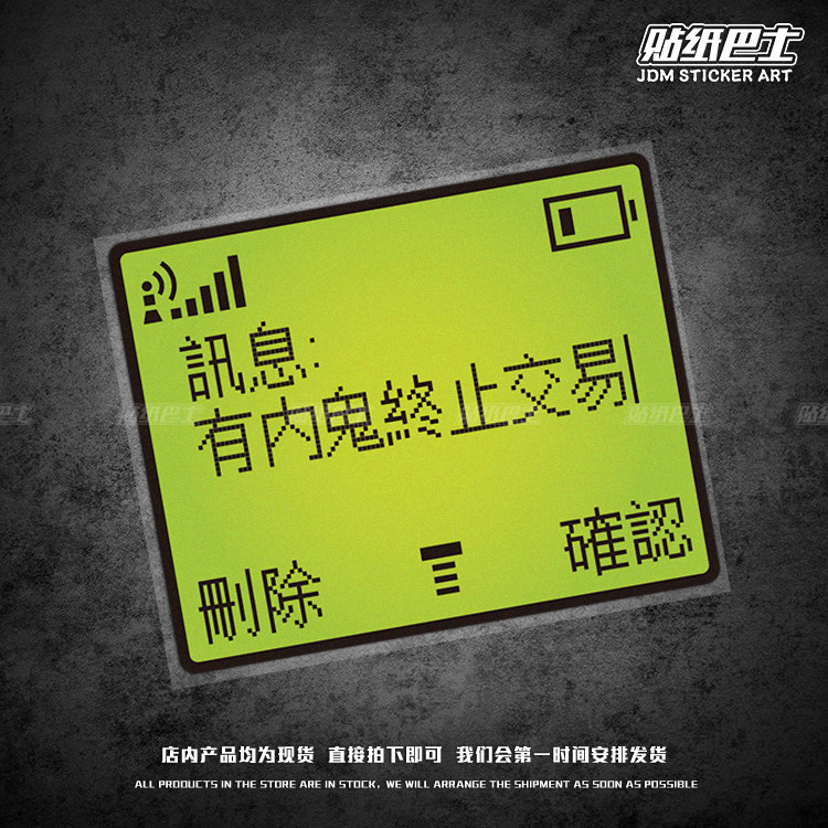 恶搞复古bb机jdm反光车贴 后挡风玻璃装饰笔记本电脑机箱车窗贴纸