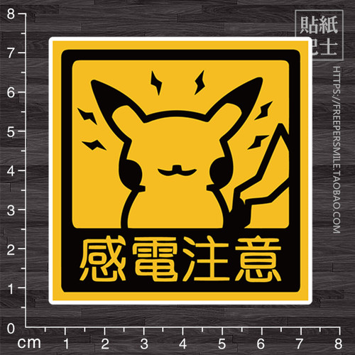 感电注意个性卡通贴纸电脑贴纸