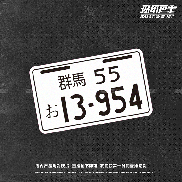 13954个性反光车贴JDM改装