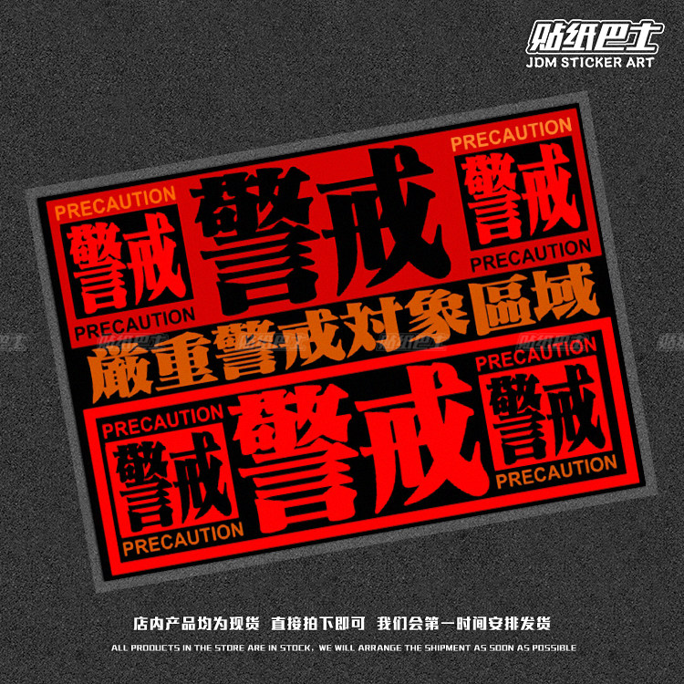 eva警戒页面动漫反光车贴 个性文字jdm车窗车身电脑机箱摩托贴纸