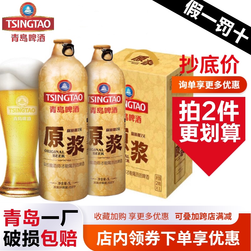 TSINGTAO青岛啤酒原浆7天鲜活1L瓶装一厂官方直发正品保真SF包邮8