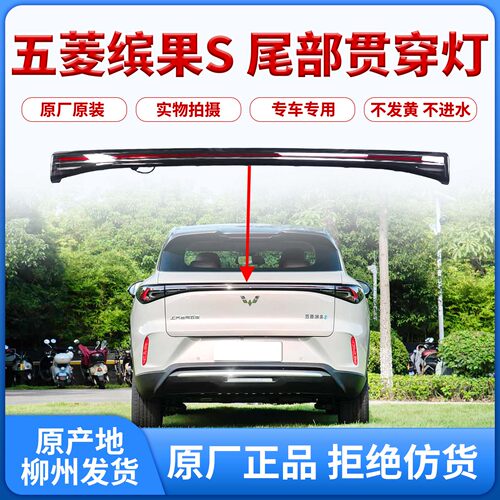 原厂五菱缤果S后位置贯穿灯LED后尾灯总成 刹车倒车转向组合灯