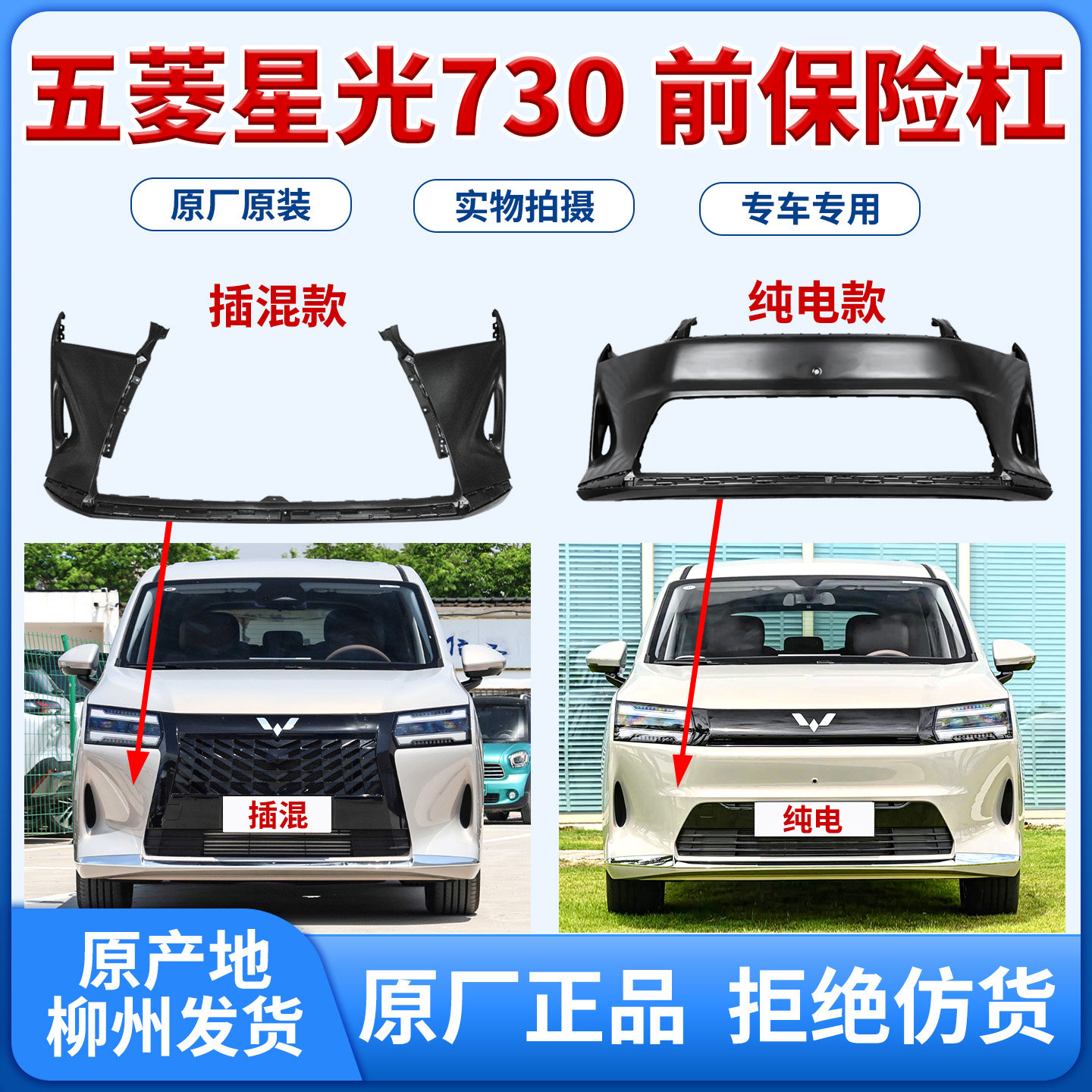 原厂五菱星光730 保险杠插混版纯电版前后保险杠后护杠前脸