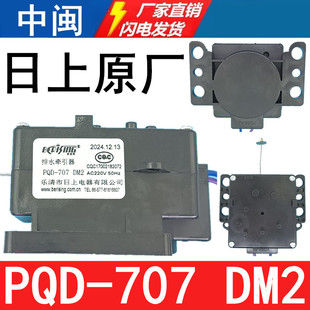 PQD 707DM2洗衣机排水牵引器排水电机甩干拉绳日上原厂全新配件