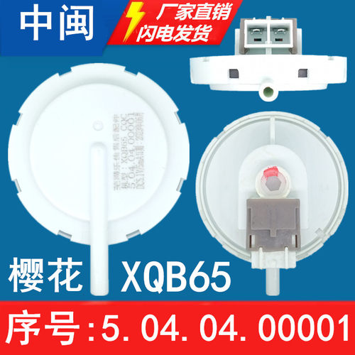 XQB65樱花洗衣机水位传感器