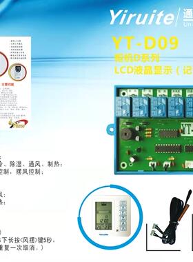 亿瑞特YT-D09通用空调控制系统