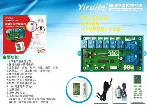 亿瑞特YT-D09通用空调控制系统