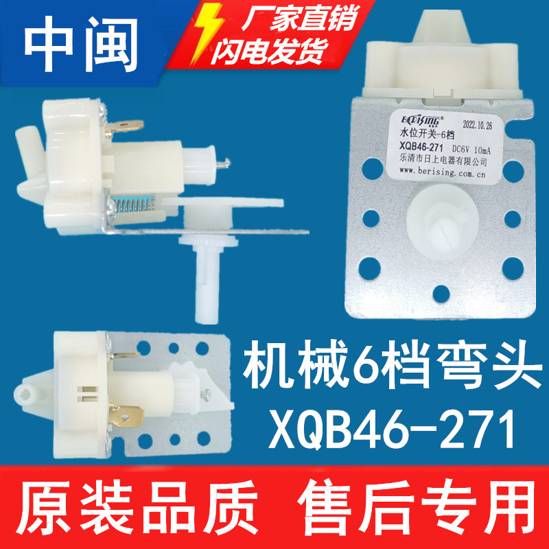 XQB46-271洗衣机弯头水位传感器