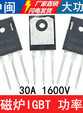 全新H30R1602电磁炉IGBT功率管30A1600V直插TO-247大功率维修通用
