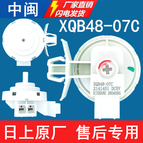 日上XQB48-07C洗衣机水位传感器