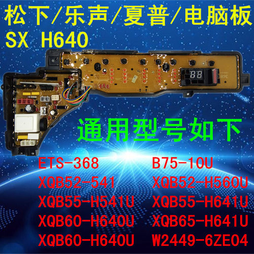 松下乐声夏普洗衣机电脑板ETS-368/B75-10U/XQB52-541/SXH640全新