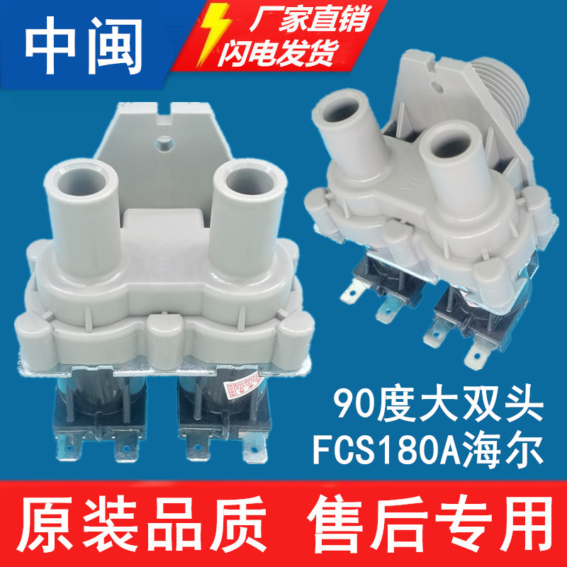 FCS180A全自动洗衣机进水电磁阀