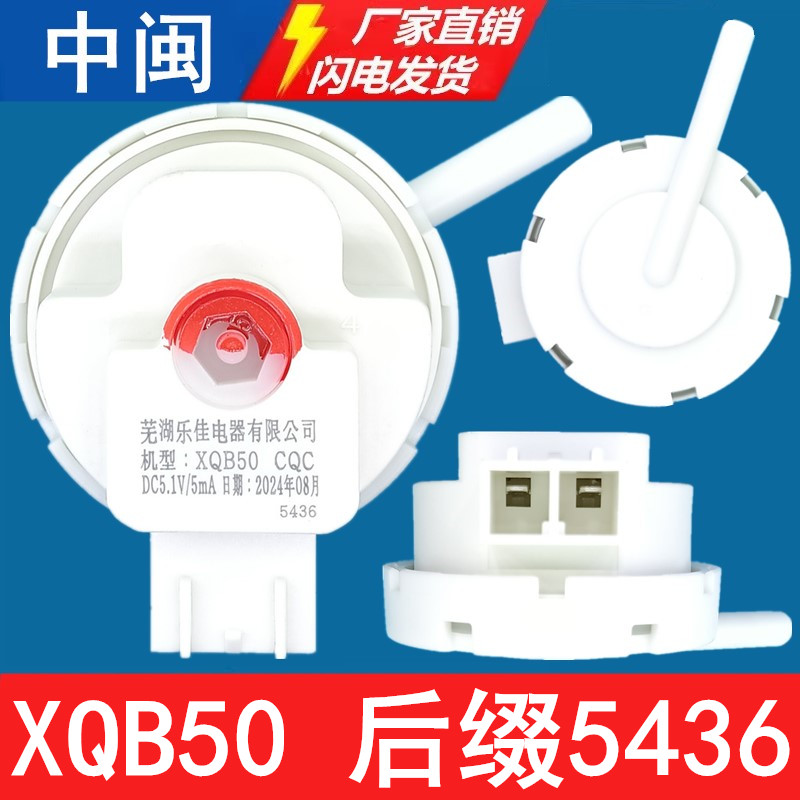 XQB50后缀5436洗衣机水位传感器