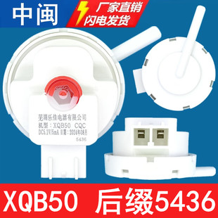 XQB50后缀5436洗衣机水位传感器DC5.1V5mA原厂芜湖乐佳售后配件