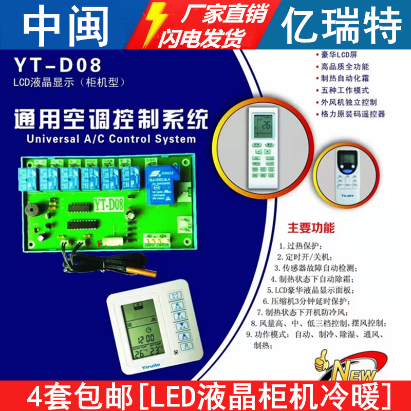 亿瑞特YT-D08通用空调控制系统