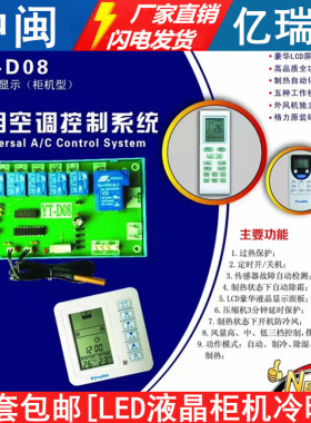 亿瑞特YT-D08通用空调控制系统柜机改装维修主板[LED液晶显示冷暖