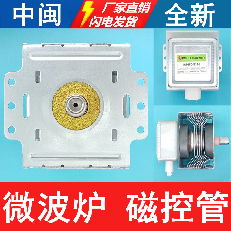 微波炉磁控管加热M24FB-610A