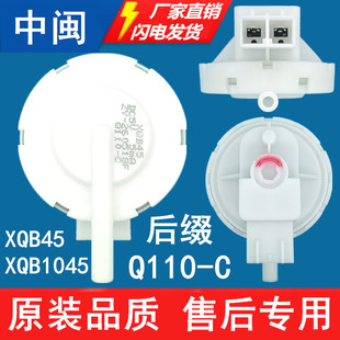 XQB1045后缀Q110-C洗衣机水位传感器全自动控制开关全新原厂配件