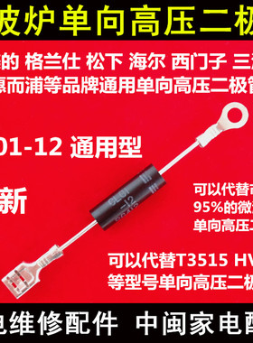 格兰仕微波炉单向高压二极管通用CL01-12HVR-1X/T3512/T3515HVM12