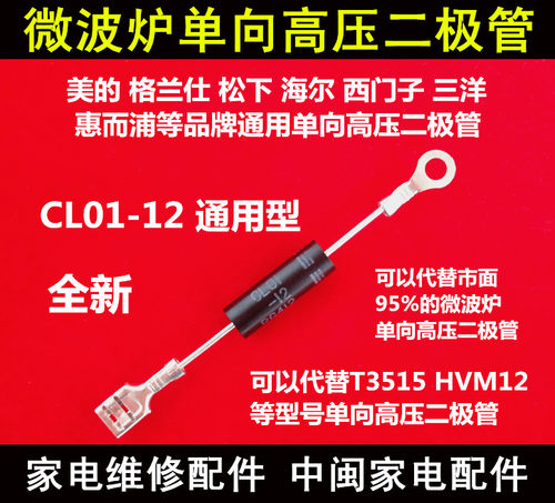 格兰仕微波炉单向高压二极管通用CL01-12HVR-1X/T3512/T3515HVM12