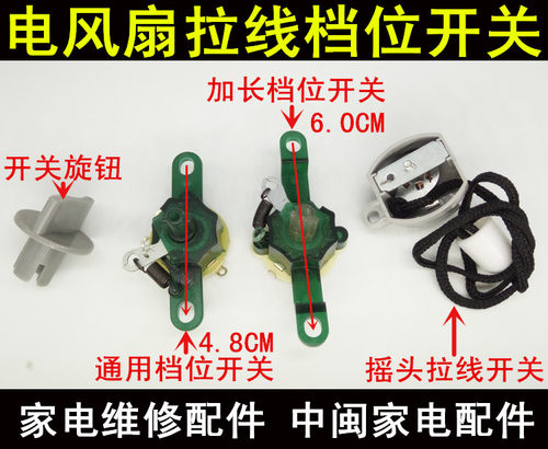 电风扇三档开关/落地扇台扇壁扇档位开关摇头开关3档旋转拉线开关 - 封面