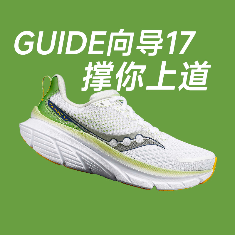 Saucony索康尼24新款GUIDE向导17稳定支撑跑鞋女子舒适缓震跑步鞋-封面