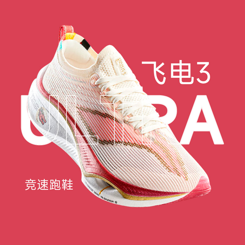 李宁飞电3 ULTRA男女运动鞋龙年限定专业马拉松碳板竞速跑步鞋-封面