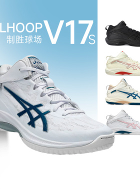 Asics亚瑟士GEL-HOOP V17 V17S缓震实战篮球鞋运动专业轻量酷动城