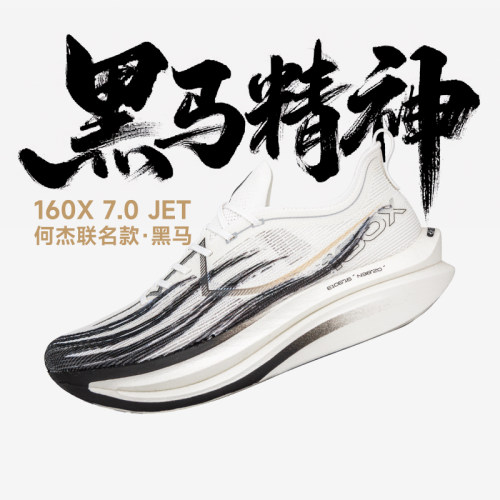 特步160X7.0 JET何杰黑马款跑鞋马拉松训练竞速碳板运动鞋酷动城