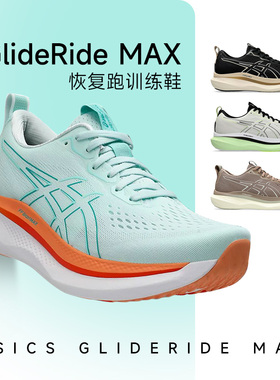 ASICS亚瑟士GLIDERIDE MAX 男女跑鞋稳定支撑跑步缓震运动酷动城