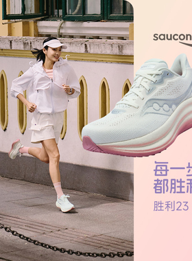 Saucony索康尼新款TRIUMPH胜利23缓震女子专业运动训练跑步鞋慢跑