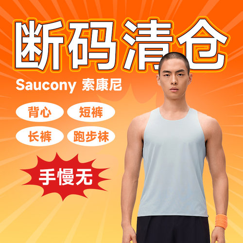 【清仓特惠】SAUCONY索康尼男款特价服饰运动背心短裤长裤长袖