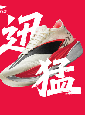 李宁新款飞电6ELITE超䨻胶囊跑步鞋男女碳板运动鞋马拉松比赛竞速