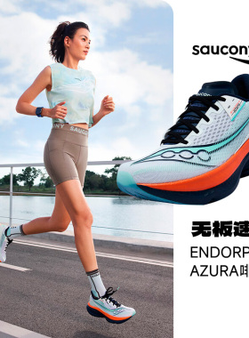 Saucony索康尼 ENDORPHIN AZURA啡岚男女百搭舒适透气耐磨跑步鞋