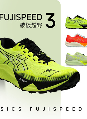 亚瑟士新款FUJISPEED 3男女缓震山地越野鞋抓地跑步鞋运动酷动城