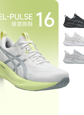 ASICS亚瑟士PULSE 16男子新款减震跑鞋舒适透气回弹运动鞋酷动城