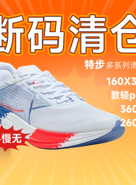 【清仓】特步男女款跑步鞋断码特价260X360X致轻pro160酷动城