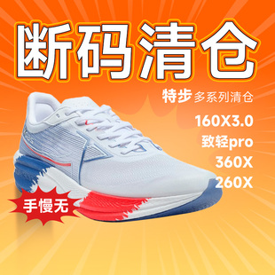 清仓 特价 特步男女款 断码 260X360X致轻pro160酷动城 跑步鞋