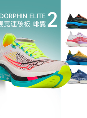 【官仓直发】Saucony索康尼ENDORPHIN ELITE 2啡翼2碳板男女跑鞋