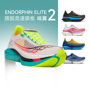 【官仓直发】Saucony索康尼ENDORPHIN ELITE 2啡翼2碳板男女跑鞋