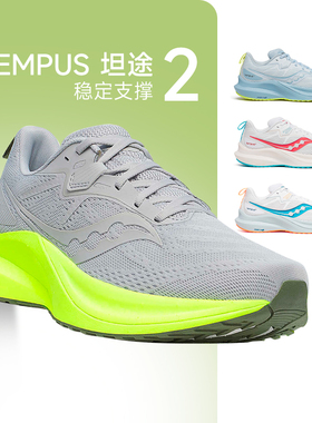SAUCONY索康尼TEMPUS坦途2男女稳定支撑跑步鞋缓震运动鞋酷动城